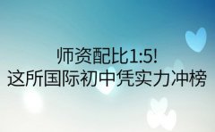 师资配比1:5!西安这所国际初中凭实力冲进榜单