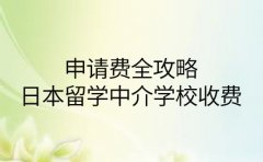 申请费全攻略!西安日本留学中介语言学校收费