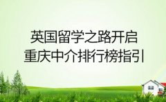 英国留学之路开启,重庆中介排行榜指引