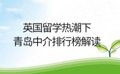 英国留学热潮下,青岛中介排行榜解读