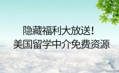 隐藏福利大放送！美国留学中介免费资源盘点