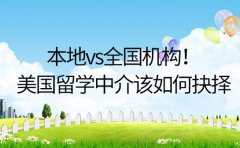 本地vs全国机构!美国留学中介该如何抉择