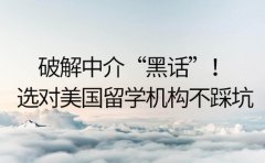 破解中介“黑话”!选对美国留学机构不踩坑
