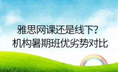 雅思网课还是线下？佛山培训机构暑期班优劣势对比
