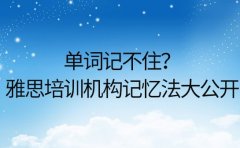 单词记不住？苏州雅思培训机构暑期记忆法大公开