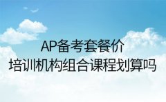 AP备考套餐价 苏州培训机构组合课程划算吗