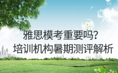 雅思模考重要吗？郑州培训机构暑期测评体系解析