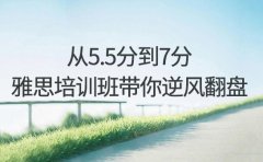 从5.5到7分 南京雅思培训机构带你逆风翻盘