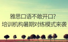 雅思口语不敢开口？天津培训机构暑期对练模式来袭