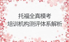 托福全真模考 宁波培训机构测评体系深度解析​