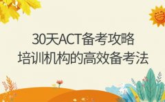 30天ACT备考攻略 成都培训机构的高效备考法​
