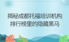 揭秘成都托福培训机构排行榜里的隐藏黑马