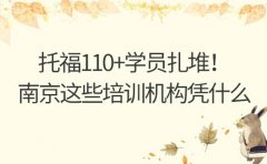 托福110+学员扎堆！南京这些培训机构凭什么