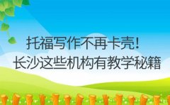 托福写作不再卡壳！长沙这些机构有教学秘籍