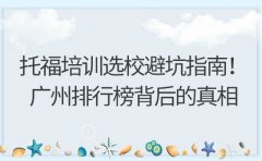 托福培训选校避坑指南！广州排行榜背后的真相