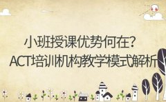 小班授课优势何在？深圳ACT培训机构教学模式解析​