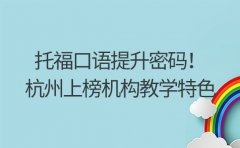 托福口语提升密码！杭州上榜机构教学特色解析