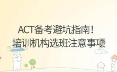 ACT备考避坑指南！苏州培训机构选班注意事项