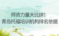 师资力量大比拼！青岛托福培训机构排名依据