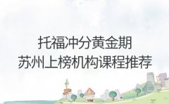 托福冲分黄金期苏州上榜机构冲刺课程推荐
