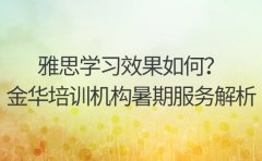 雅思学习效果如何？金华培训机构暑期服务全解析