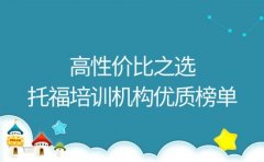 高性价比之选 西安托福培训机构优质榜单盘点