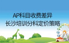 AP科目收费差异 长沙培训机构分科定价策略