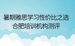 暑期雅思学习性价比之选 合肥培训机构测评