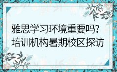 雅思学习环境重要吗？泉州培训机构暑期校区探访