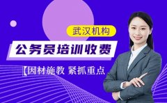 高收费必有高回报？武汉公务员培训机构收费真相