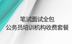笔试面试全包 深圳公务员培训机构收费套餐解析