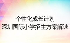 个性化成长计划 深圳国际小学招生方案解读