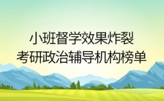 小班督学效果炸裂 成都考研政治辅导机构口碑榜单