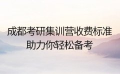 成都考研集训营收费标准 助力你轻松备考