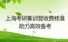 上海考研集训营收费标准大公开 助力高效备考