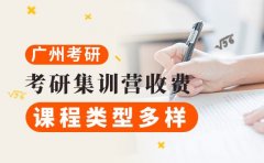 选对机构不花冤枉钱 广州考研集训营收费明细