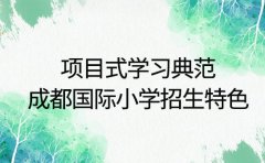 项目式学习典范 成都国际小学招生特色全揭秘