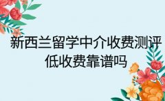 青岛新西兰留学中介收费测评 低收费靠谱吗