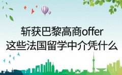 斩获巴黎高商offer!北京这些法国留学中介凭什么