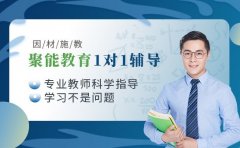 聚能教育一对一辅导 凭什么脱颖而出？