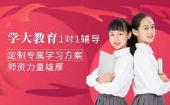 高中辅导哪家强？学大教育优势全揭秘