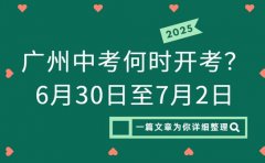 广州中考何时开考？6月30日至7月2日不容错过