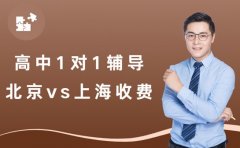 高中一对一辅导 北京和上海收费标准有何不同
