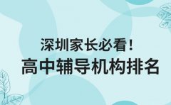深圳家长必看！高中辅导机构实力排名大盘点​