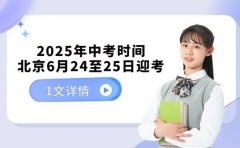 2025年中考时间敲定：北京考生6月24至25日迎考