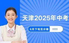 天津2025年中考在几号？6月下旬见分晓