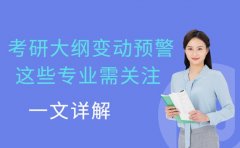 深圳考研大纲变动预警 这些专业需重点关注