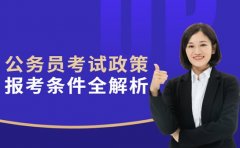 公务员考试政策大揭秘 广州报考条件全解析​