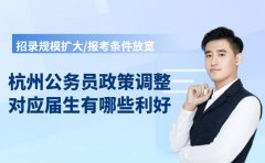 杭州公务员政策调整 对应届生有哪些利好​