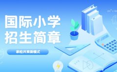 家校共育新模式 武汉国际小学招生简章解读